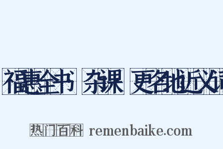 福惠全书·杂课·更名地近义词是什么意思的图片